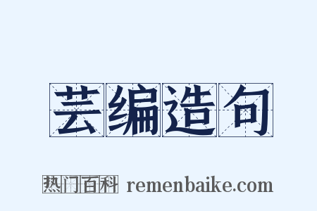 芸编造句是什么意思的图片